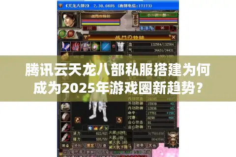 腾讯云天龙八部私服搭建为何成为2025年游戏圈新趋势？