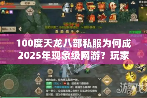 100度天龙八部私服为何成2025年现象级网游？玩家亲测避坑指南
