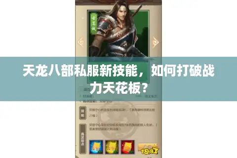 天龙八部私服新技能，如何打破战力天花板？