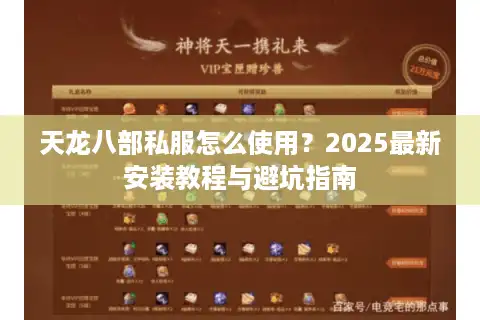 天龙八部私服怎么使用？2025最新安装教程与避坑指南