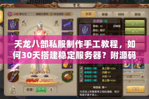 天龙八部私服制作手工教程，如何30天搭建稳定服务器？附源码调试技巧）