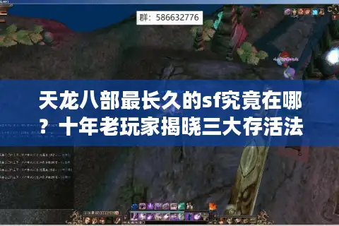 天龙八部最长久的sf究竟在哪？十年老玩家揭晓三大存活法则