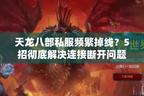 天龙八部私服频繁掉线？5招彻底解决连接断开问题