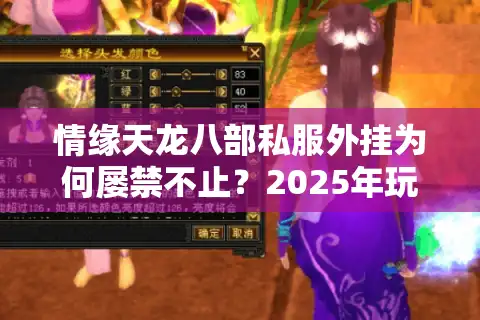 情缘天龙八部私服外挂为何屡禁不止？2025年玩家必看的真相揭秘