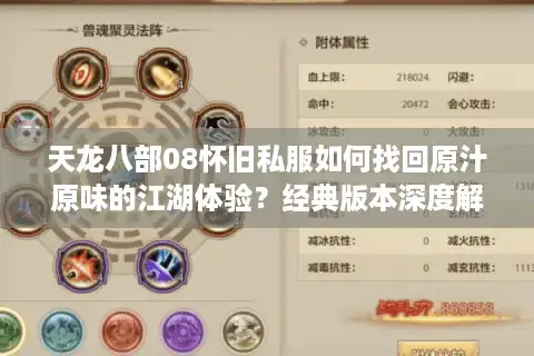 天龙八部08怀旧私服如何找回原汁原味的江湖体验？经典版本深度解析