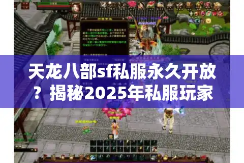 天龙八部sf私服永久开放？揭秘2025年私服玩家的三大生存法则