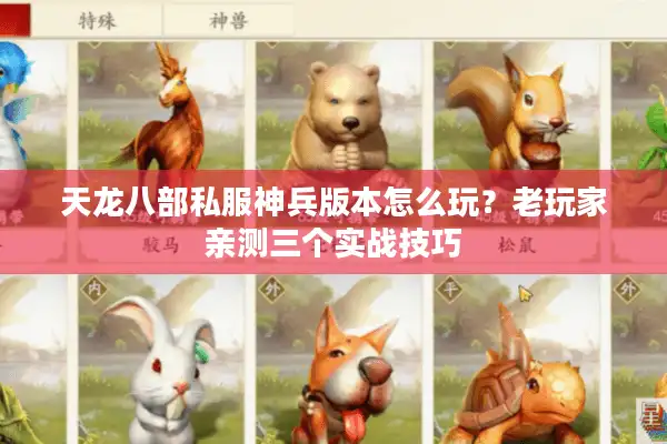 天龙八部私服神兵版本怎么玩？老玩家亲测三个实战技巧