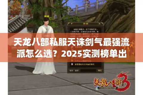 天龙八部私服天诛剑气最强流派怎么选？2025实测榜单出炉