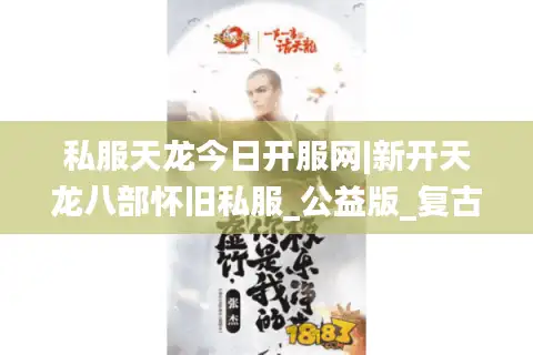 私服天龙今日开服网|新开天龙八部怀旧私服_公益版_复古经典sf推荐