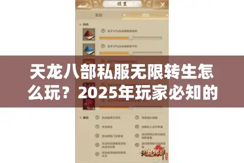 天龙八部私服无限转生怎么玩？2025年玩家必知的五大攻略