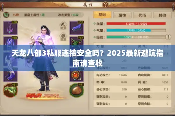 天龙八部3私服连接安全吗？2025最新避坑指南请查收