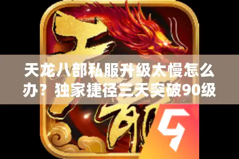 天龙八部私服升级太慢怎么办？独家捷径三天突破90级