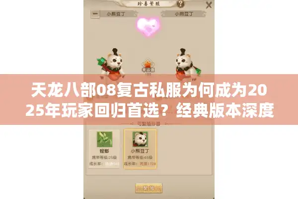 天龙八部08复古私服为何成为2025年玩家回归首选？经典版本深度解析