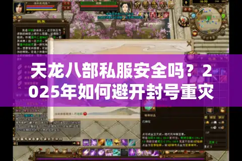 天龙八部私服安全吗？2025年如何避开封号重灾区？