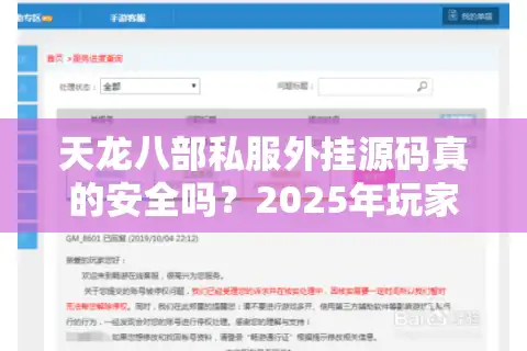 天龙八部私服外挂源码真的安全吗？2025年玩家必知的防封号攻略