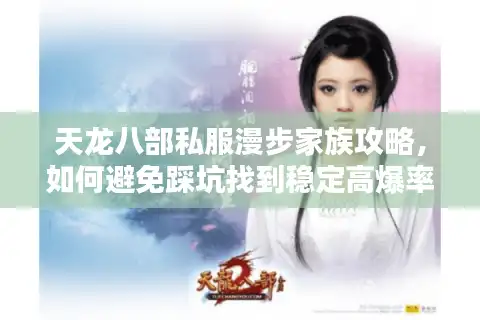天龙八部私服漫步家族攻略，如何避免踩坑找到稳定高爆率服？