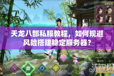 天龙八部私服教程，如何规避风险搭建稳定服务器？