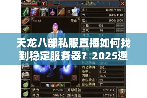 天龙八部私服直播如何找到稳定服务器？2025避坑指南