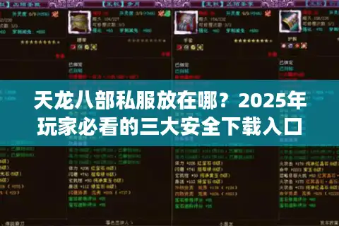 天龙八部私服放在哪？2025年玩家必看的三大安全下载入口