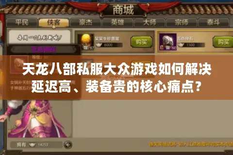 天龙八部私服大众游戏如何解决延迟高、装备贵的核心痛点？