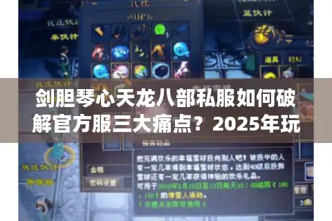剑胆琴心天龙八部私服如何破解官方服三大痛点？2025年玩家实测报告