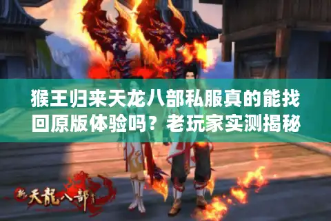 猴王归来天龙八部私服真的能找回原版体验吗？老玩家实测揭秘