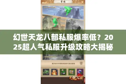 幻世天龙八部私服爆率低？2025超人气私服升级攻略大揭秘
