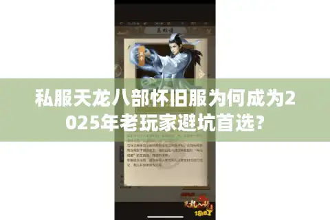 私服天龙八部怀旧服为何成为2025年老玩家避坑首选？