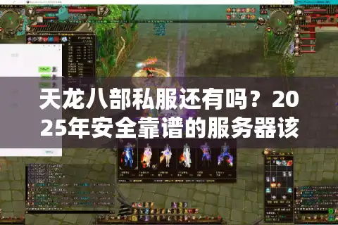 天龙八部私服还有吗？2025年安全靠谱的服务器该怎么找？