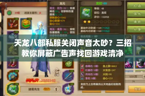 天龙八部私服关闭声音太吵？三招教你屏蔽广告声找回游戏清净