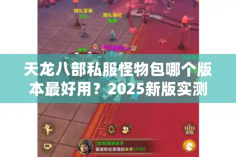 天龙八部私服怪物包哪个版本最好用？2025新版实测报告