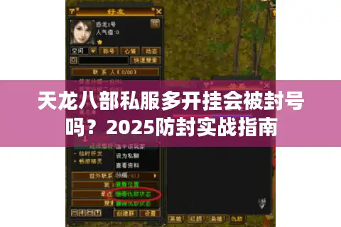 天龙八部私服多开挂会被封号吗？2025防封实战指南