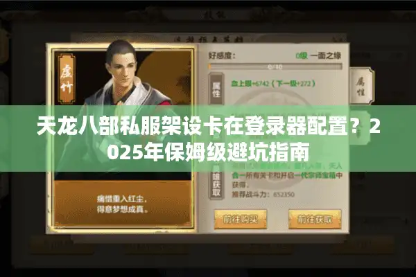 天龙八部私服架设卡在登录器配置？2025年保姆级避坑指南