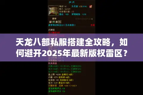 天龙八部私服搭建全攻略，如何避开2025年最新版权雷区？