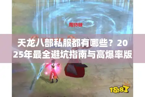 天龙八部私服都有哪些？2025年最全避坑指南与高爆率版本推荐