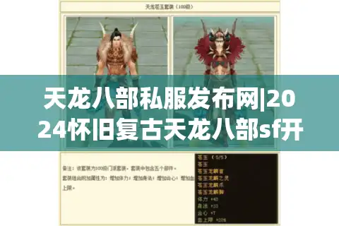 天龙八部私服发布网|2024怀旧复古天龙八部sf开服资讯_最新经典天龙私服精选