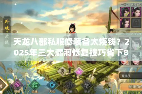 天龙八部私服修装备太烧钱？2025年三大漏洞修复技巧省下80%金币