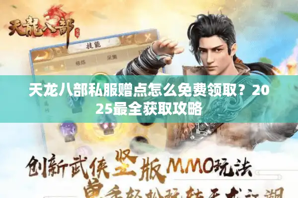 天龙八部私服赠点怎么免费领取？2025最全获取攻略