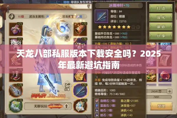 天龙八部私服版本下载安全吗？2025年最新避坑指南