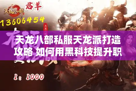 天龙八部私服天龙派打造攻略 如何用黑科技提升职业天花板？