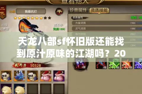 天龙八部sf怀旧版还能找到原汁原味的江湖吗？2025年真实玩家测评