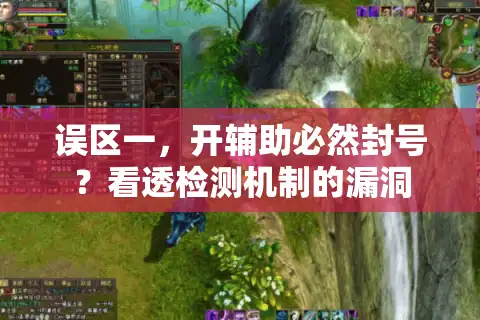 误区一，开辅助必然封号？看透检测机制的漏洞