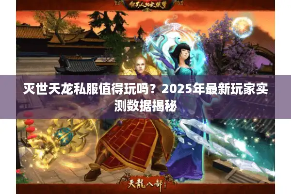 灭世天龙私服值得玩吗？2025年最新玩家实测数据揭秘