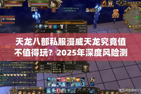 天龙八部私服漫威天龙究竟值不值得玩？2025年深度风险测评