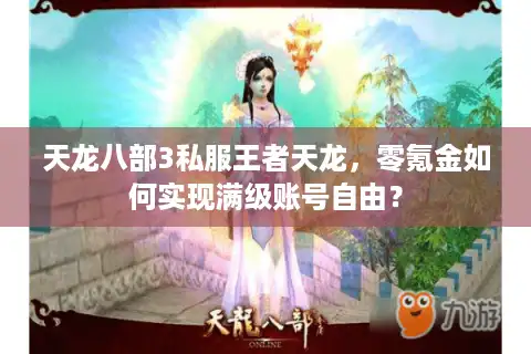 天龙八部3私服王者天龙，零氪金如何实现满级账号自由？