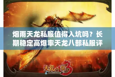 烟雨天龙私服值得入坑吗?长期稳定高爆率天龙八部私服评测 烟雨天龙私服值得入坑吗?长期稳定高爆率天龙八部私服评测