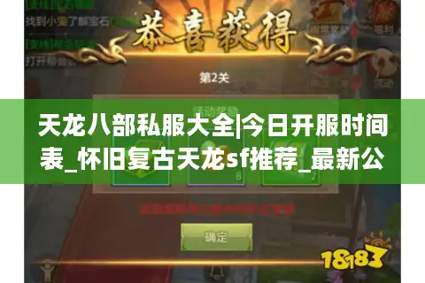 天龙八部私服大全|今日开服时间表_怀旧复古天龙sf推荐_最新公益服资讯