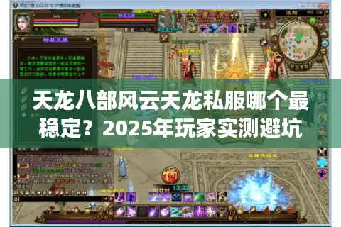 天龙八部风云天龙私服哪个最稳定？2025年玩家实测避坑指南