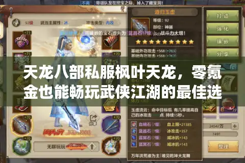 天龙八部私服枫叶天龙，零氪金也能畅玩武侠江湖的最佳选择？