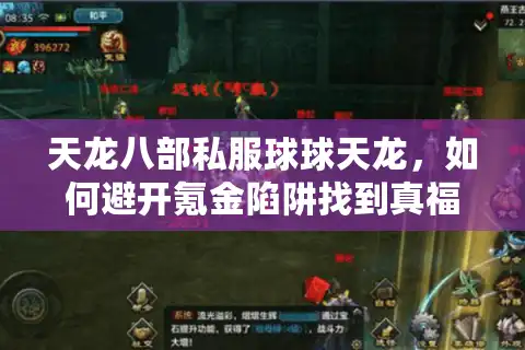 天龙八部私服球球天龙，如何避开氪金陷阱找到真福利服？
